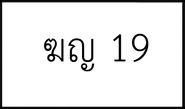 ฆญ 19